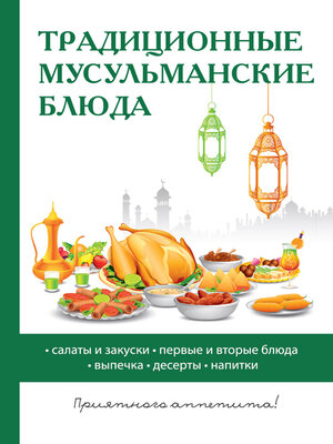 cover image of Традиционные мусульманские блюда